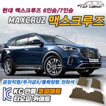 현대 맥스크루즈 전차종 6인승 7인승 확장형 코일매트 차량용 바닥매트 티오피카매트, 실내전좌석(1열+2열), 그레이, 맥스크루즈 7인승(2열고리O) [13.03~18.12]