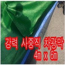 해피코리아 4중직2면 봉제 4면봉제 98% 차광막 6m x 4m, 4면 봉제