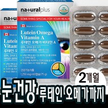 60캡슐x1박스(2개월분) 루테인 오메가3 비타민A 마리골드꽃 눈영양제 건강 노화 관리도움 중학생 고등학생 시니어