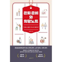 은퇴 준비와 희망노트: