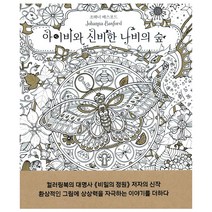 아이비와 신비한 나비의 숲 컬러링북, 단품, 단품