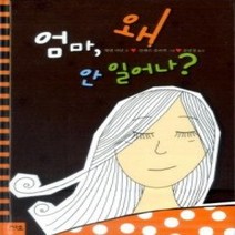 [개똥이네][중고-최상] 엄마 왜 안 일어나?