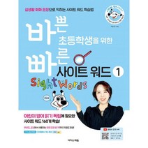 바쁜 초등학생을 위한 빠른 사이트 워드 세트 (전2권) : 실생활 회화 문장으로 익히는 사이트 워드 학습법