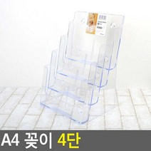 홍보물 판플렛 안내문 거치용 A4 4단