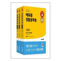 2023 에듀윌 경찰공무원 기본서 형사법 (형법총론 형법각론 형사소송법) - 전3권