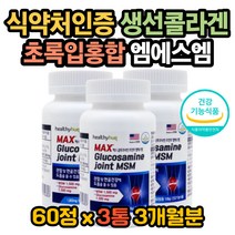 글루코사민먹는법 초록입홍합효능 엠에스엠먹는법 뼈 엠에스엠효능 콜라겐효능 콜라겐효과 상어연골효능 무릎이아파요 관절이아파요 손목이아파요 발목이아파요 MSM효능 연골재생 뼈