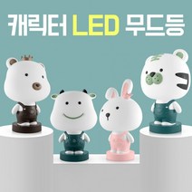 무료배송★캐릭터 무드등 LED 램프 스탠드 USB 조명 침대 식탁 거실 아이방 수면등 탁상용 수유등 인테리어소품, 베이비 호랑이