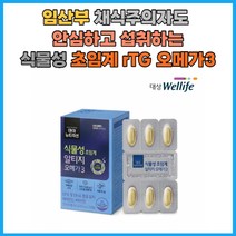[대상웰라이프]임산부 채식주의자도 안심 눈건조 혈관개선 식물성 초임계 rTG 오메가3 30캡슐, 1박스 30캡슐