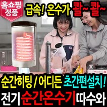 따수와 순간 온수기 정품 따스와 전기 순간온수기 샤워기 세트 급속 온수 물히터, 홈쇼핑 순간온수기 따수와+샤워기세트