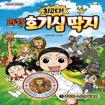 NSB9788954754057 새책-스테이책터 [최고다 과학 호기심 딱지 1] -주주와 수상한 동물원-최고다! 1-EBS BOOKS-방, 최고다 과학 호기심 딱지 1
