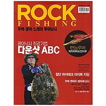 ROCK FISHING(우럭광어노래미루어낚시)-1(낚시무크지) + 미니수첩 제공