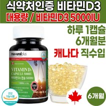 식약처인증 고용량 비타민D 비타민 D3 디쓰리 5000 IU 캡슐형 골다공증 발생 위험 감소에 도움 40대 50대 60대 70대 80대 90대 남자 남성 여자 여성, 180캡슐X1통(6개월분)
