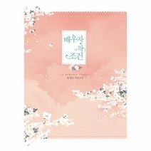 이노플리아 배우자의 조건