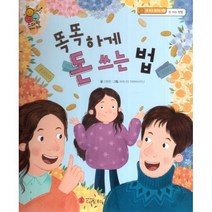 똑똑하게 돈 쓰는 법:돈 쓰고 모으는 방법 돈 쓰는 방법, 스마일북스