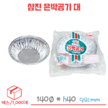 삼진 은박공기 은박용기 - 대(140mm) 1박스/1000개, 1개