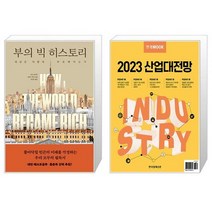 부의 빅 히스토리 + 한경무크 : 2023 산업대전망 (마스크제공)