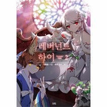 유니오니아시아 레버넌트 하이 2