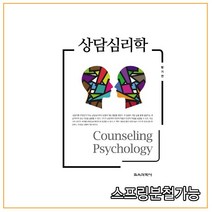 (교육과학사) 2020년 9월판 상담심리학 _방기연저, 분철안함