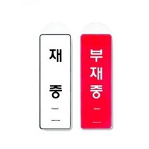 FCQ268518재중/부재중(시스템/걸이) [9157]