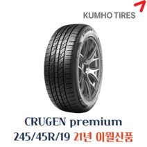금호타이어 크루젠 프리미엄 KL33 245 45 19 2454519, 죽전점