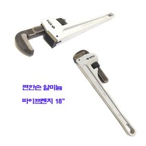 편한손 알미늄 P/W 18인치 (공구 수공구 파이프렌치 알미늄 작업) 배관 스패너 렌치 파이프, 1