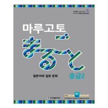 아이와함께 마루고토 일본어와 일본 문화 중급 2 시사일본어사 추천도서