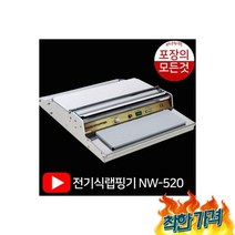 랩핑기 nw-520 랩 레스, 자동랩핑기 nw-520 자동랩포장기 100% 스텐레스