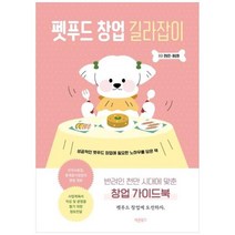 [도서] [바른북스] 펫푸드 창업 길라잡이 반려인 천만 시대에 맞춘 창업 가이드북, 상세 설명 참조, 상세 설명 참조