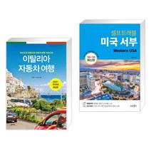 (서점추천) 이탈리아 자동차 여행 + 미국 서부 셀프트래블 (전2권), 꿈의지도