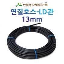 연질관/엘디관/LD관 13mm x 100M 200M/연질호스/농수관 스프링쿨러/관수자재/한솔농자재철강, 옵션2. 13mm*200M