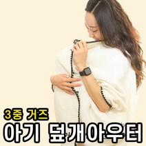 아기띠워머 3중 간절기 거즈 아기 덮개 신생아 올인원 아우터 바람막이 사계절 4계절, 아이보리
