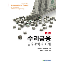 자유아카데미 Capinski 수리금융 - 2판 +미니수첩제공, 송종우