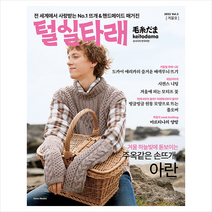털실타래 Vol.2 (2022년 겨울호) + 미니수첩 증정, 일본 보그사, 한스미디어