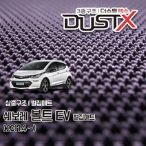 볼트 EV 벌집매트 카매트 발매트 바닥 시트 발판 깔판 차량용 차량 자동차 매트 실내 메트 EV LT 디럭스 프리미어, 볼트 EV (2017.4~), 1열+2열