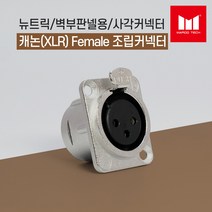 마루테크 [정사각형 타입 젠더] 뉴트릭 캐논(XLR) Female(암) 조립 커넥터 벽부판넬용 (납땜용 / 고급형 / 샷시용 / 제작)