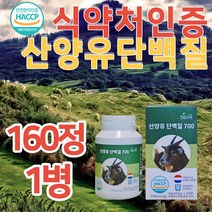 식약청 인정 haccp 산양유 단백질 정 캡슐 대용량 네덜란드산 100% 산양 프로틴 mbp MVP 엠비피 저분자 효능 고단백 분말 파우더 운동 헬스 보충제 영양제(알약통증정), 160정x1통