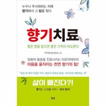 향기치료 좋은 향을 맡으면 좋은 기억이 떠오른다, 상품명