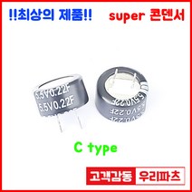 5.5V 0.22F(224)/C형 슈퍼콘덴서 슈퍼캐패시터 콘덴서 대용량캐피시터 대용량컨덴서 고출력 슈퍼캡 울트라캐패시터 슈퍼커패시터 코인콘덴서 유형캐패시터코인캐패시터 블랙박스교체용