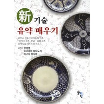 신기술 유약 배우기:도자기코스 본과 응용코스 유약실습 텍스트와 리포트, 솔과학, 양병영,요코야마 타다노리,타구치 하지메 공저