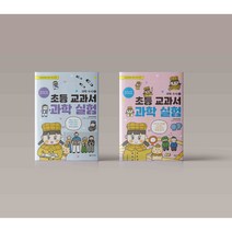 초등 교과서 과학 실험 과학 수사 1 2 권 초등 과학 교과 연계 도서 국립과천과학관 어린이 과학 시리즈 책, 과학 수사 2