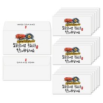 토리나라디자인 추석 한가위 명절 인사말 글귀 메세지 손그림 감사 상품권 현금 부모님 용돈 이벤트 봉투 20매입, 06-건강하고