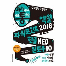 엑셀 파워포인트2016한글NEO윈도우10 회사통회사에서바로통하는, 상품명