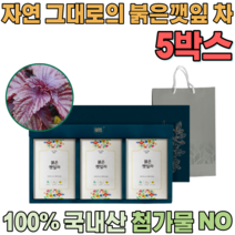 첨가물 없는 100% 국내산 자연 그대로 우려서 마시는 삼각 티 백 붉은깻잎 차 갯잎 불근 보험 고객 사은품 단체 임직원 임원 직장인 설 신년 새해 명절 선물 용 세트 파는곳 추천, 5
