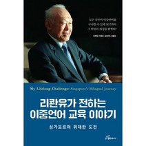 리콴유가 전하는 이중언어 교육 이야기 : 싱가포르의 위대한 도전