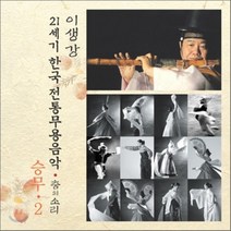 [CD] 승무 2 : 21세기 한국전통무용음악 춤의 소리 50 - 이생강