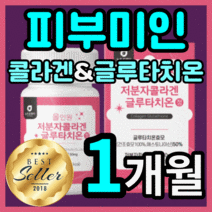 가성비 글루타치온 올인원 저분자 피쉬 콜라겐 그루 구루 클루 글르 타치온 타티온 타치욘 어린 피시 콜라갠 이너뷰티 미백 중년 갱년기 여자 여성 우먼 정품 보조제 glutathion, 60정(1개월)