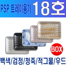 PSP 트레이 18호 (떡 야채 족발), 검정