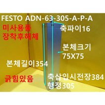 FESTO ADN-63-305-A-P-A 공압실린더 미사용품 기계부품
