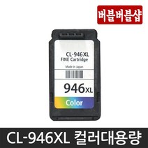 캐논재생 캐논 PG-945 CL-946 PG-945XL CL-946XL MG2490 MG2590 MG3090 MX499 IP2890 TS3392 TR4590 TS3190, CL-946XL 컬러대용량, 1개