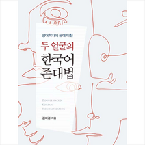 소명출판 영어학자의 눈에 비친 두 얼굴의 한국어 존대법 +미니수첩제공, 김미경